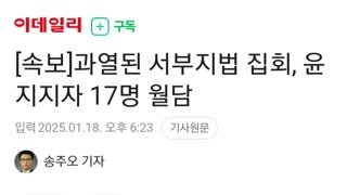 속보)서부지법 17명 윌담