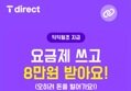 SKT 다이렉트 유심요금제 8만원지급