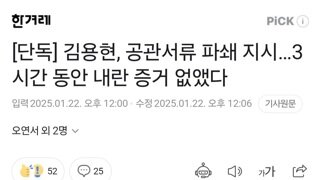 [단독] 김용현, 공관서류 파쇄 지시…3시간 동안 내란 증거 없앴다