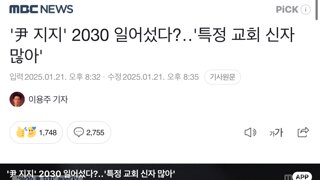 '尹 지지' 2030 일어섰다?‥'특정 교회 신자 많아'