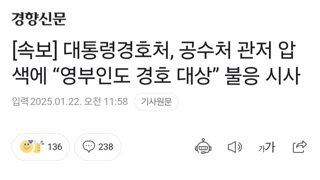 [속보] 대통령경호처, 공수처 관저 압색에 “영부인도 경호 대상” 불응 시사