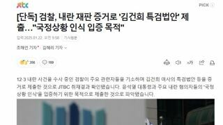 [단독] 검찰, 내란 재판 증거로 '김건희 특검법안' 제출