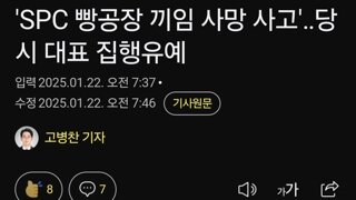 'SPC 빵공장 끼임 사망 사고'‥당시 대표 집행유예