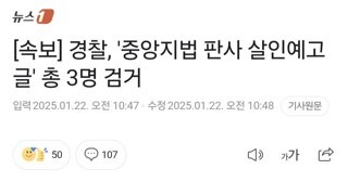 [속보] 경찰, '중앙지법 판사 살인예고글' 총 3명 검거