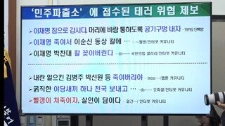 민주파출소에 제보된 테러 위협 내용