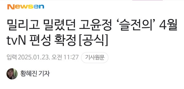 고윤정 슬기로울 전공의 생활 4월 편성 확정