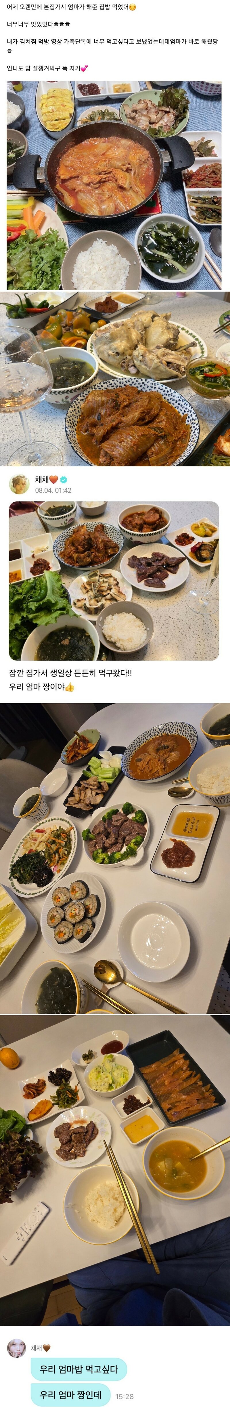 르세라핌 채원이 종종 자랑하는 어머니 집밥