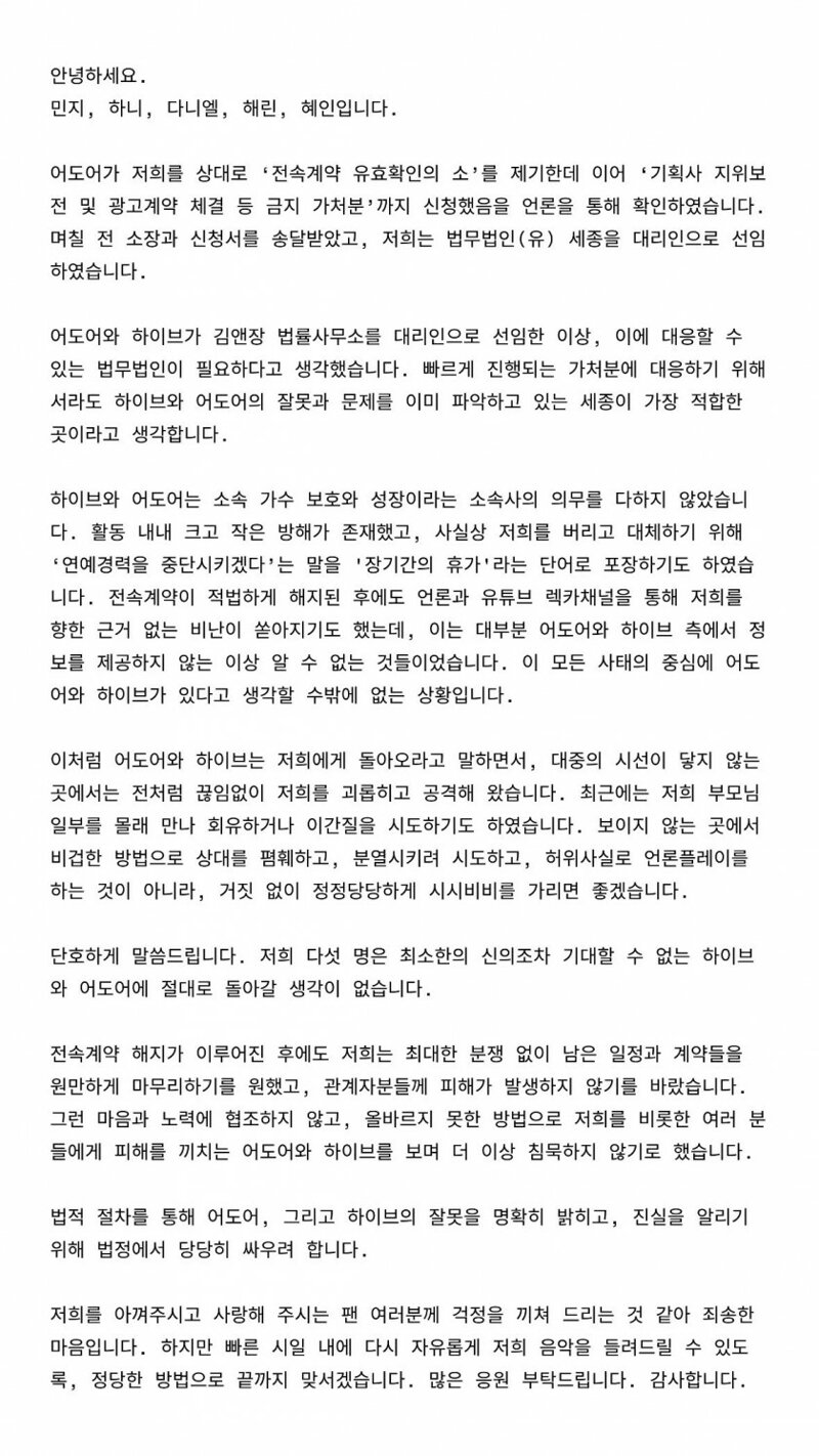 뉴진스 입장문 발표 &apos;하이브와 어도어로 절대 돌아가지 않는다&apos;