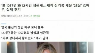 연속 ㅅㅅ 세계신기록 갱신한 여배우...