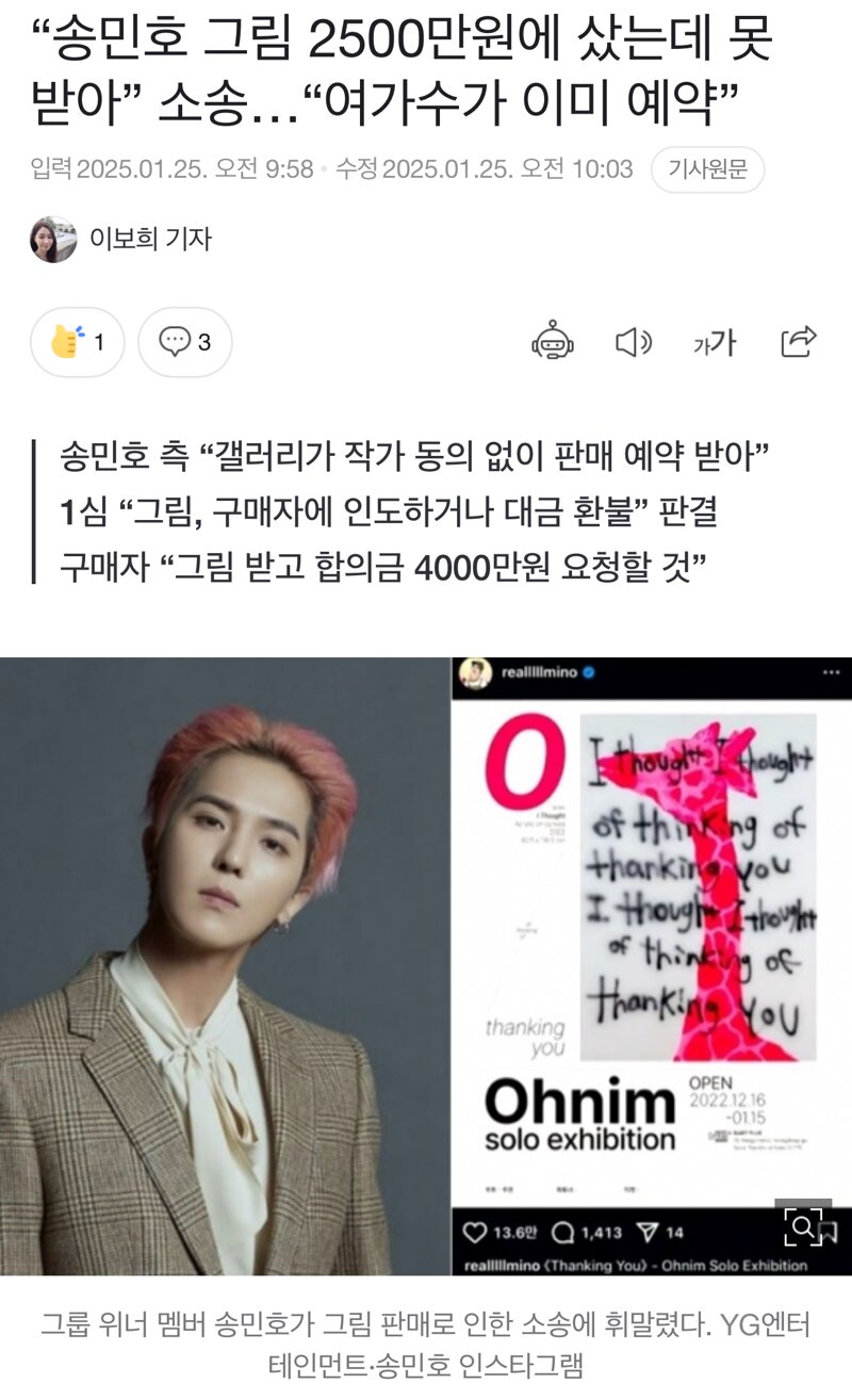 “송민호 그림 2500만원에 샀는데 못 받아” 소송…“여가수가 이미 예약”