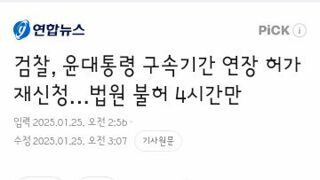 검찰, 윤대통령 구속기간 연장 허가 재신청…법원 불허 4시간만