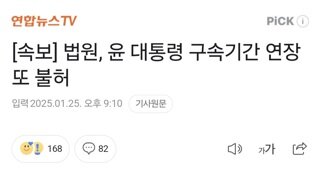 [속보] 법원, 윤 대통령 구속기간 연장 또 불허