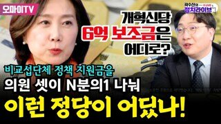 개ㅂㅅ당 6억 보조금 의원 셋이 N분의1 나눠 - 이런 정당이 어딨나!