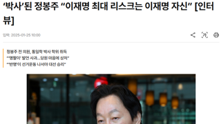 ‘박사’된 정봉주 “이재명 최대 리스크는 이재명 자신”