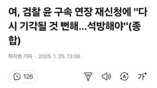 여, 검찰 윤 구속 연장 재신청에 