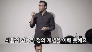 사람의 뇌는 부정의 개념을 이해 못한다