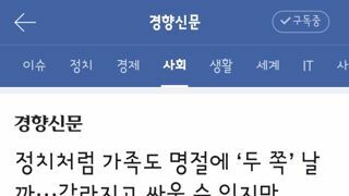 정치처럼 가족도 명절에 ‘두 쪽’ 날까···갈라지고 싸울 수 있지만