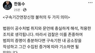 한동수 전 대검 감찰부장: 구속기간연장신청 불허의 두 가지 의미