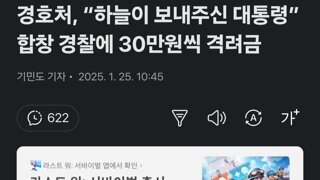 경호처, “하늘이 보내주신 대통령” 합창 경찰에 30만원씩 격려금