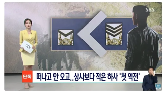 떠나는 하사관들, 상사가 하사보다 많다