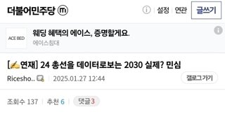 더민갤)  24 총선을 데이터로보는 2030 실제? 민심