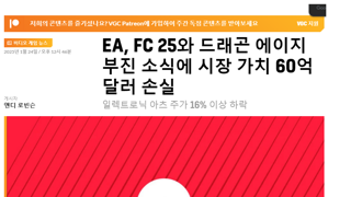 EA FC 25. 드래곤 밸가드 실패로 8조원 증발