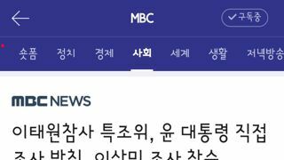 이태원참사 특조위, 윤 대통령 직접 조사 방침‥이상민 조사 착수