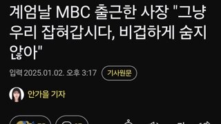 계엄날 MBC 출근한 사장 