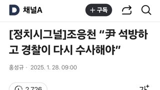 조응천 “尹 석방하고 경찰이 다시 수사해야”