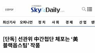 스데 초단독) 선관위 99명 미국 정보국 비밀조직 '블랙옵스'가 했다