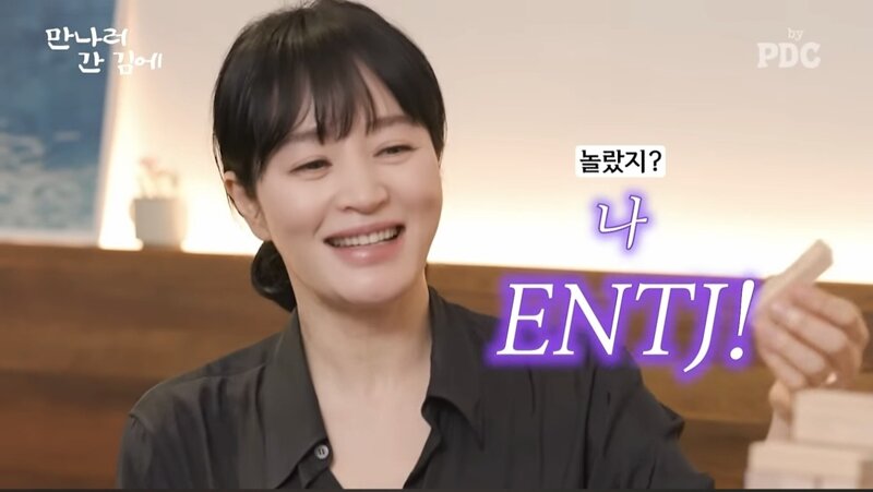 김혜수가 직접 밝힌 본인 MBTI