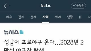 성남에 프로야구 온다…2028년 2만석 야구장 탄생