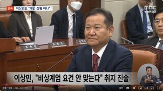 경찰 조사에서 이상민 전 장관이 윤석열 배신 때렸다는 뉴스 - ㅋㅋㅋㅋㅋㅋㅋㅋㅋㅋㅋㅋㅋㅋㅋㅋㅋㅋㅋㅋㅋㅋㅋㅋㅋㅋ