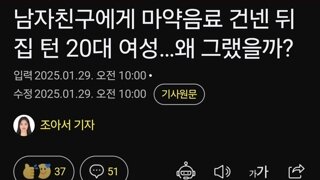 남자친구에게 마약음료 건넨 뒤 집 턴 20대 여성