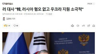 주한러 대사관, 한국 행보 맘에 든다