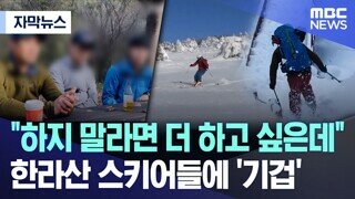 한라산 스키 불법인데.. '하지 말라면 더 하고 싶죠'