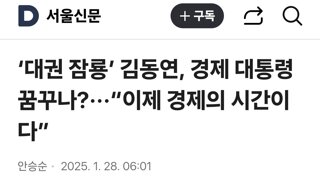 ‘대권 잠룡’ 김동연, 경제 대통령 꿈꾸나?···“이제 경제의 시간이다”