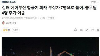 김해 에어부산 항공기 화재 부상자 7명으로 늘어‥승무원 4명 추가 이송