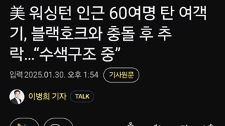 美 워싱턴 인근 60여명 탄 여객기, 블랙호크와 충돌 후 추락…“수색구조 중”