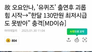 故 오요안나, '유퀴즈' 출연후 괴롭힘 시작→