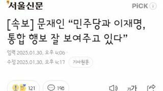 문재인 “민주당과 이재명, 통합 행보 잘 보여주고 있다”