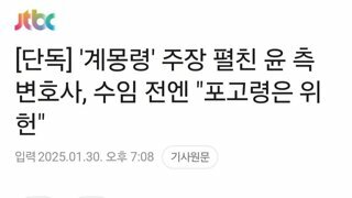 단독] '계몽령' 주장 펼친 윤 측 변호사, 수임 전엔 