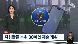 ??? : 녹취록 있다