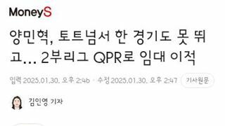 양민혁..QPR로 임대 이적/모두 마무리된 챔스 조별페이지