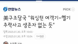 美구조당국..워싱턴 여객기-헬기 추락사고 생존자 없는 듯.