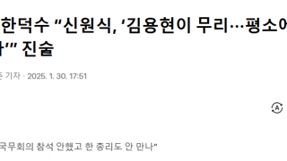 [단독]한덕수 “신원식, ‘김용현이 무리···평소에도 걱정됐다’” 진술