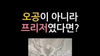 드래곤볼 손오공이 아니라 프리저였다면?