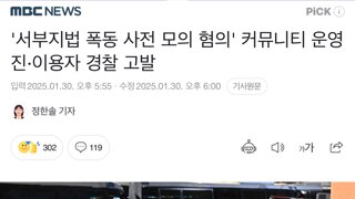 '서부지법 폭동 사전 모의 혐의' 커뮤니티 운영진·이용자 경찰 고발