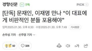 문재인, 이재명 만나 “이 대표에게 비판적인 분들 포용해야”