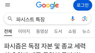 결국은 파시스트들이라고 봐야